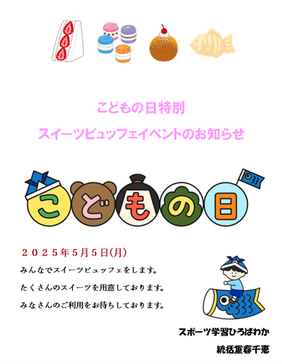 スイーツビュッフェイベントのお知らせです。